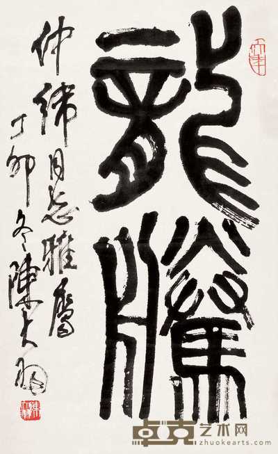 陈大羽 1987年作 篆书 立轴 66.5×42cm